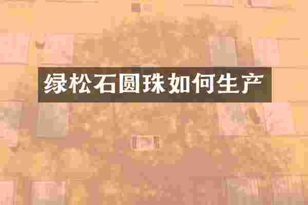 绿松石圆珠如何生产