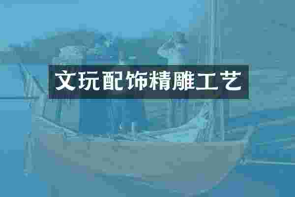 文玩配饰精雕工艺