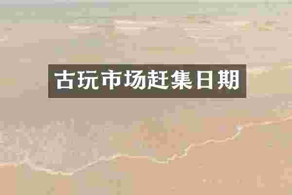 古玩市场赶集日期