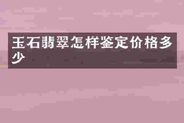 玉石翡翠怎样鉴定价格多少