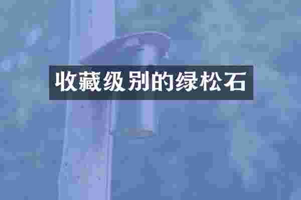收藏级别的绿松石