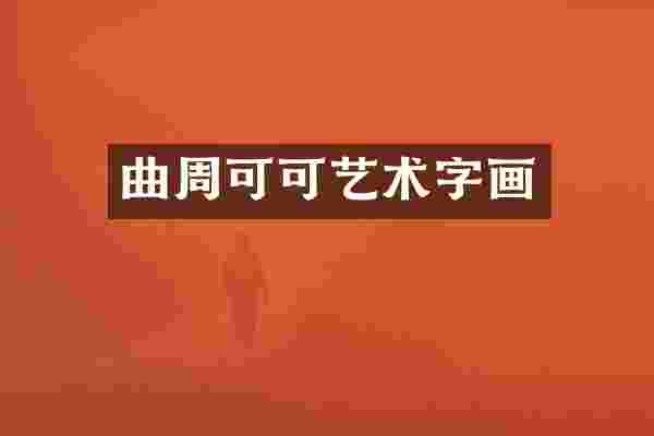 曲周可可艺术字画