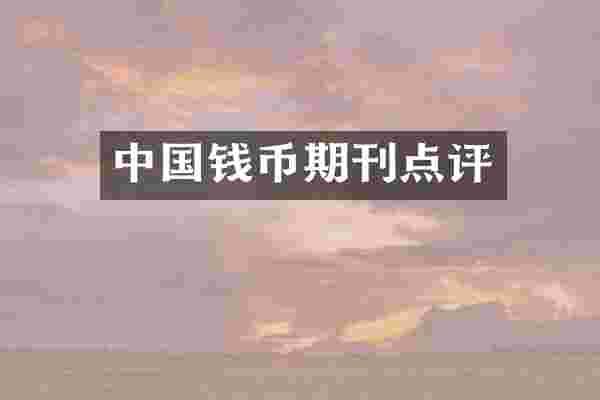 中国钱币期刊点评
