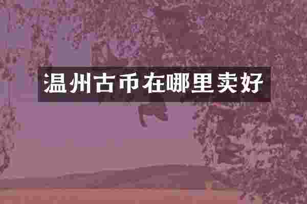 温州古币在哪里卖好