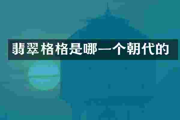 翡翠格格是哪一个朝代的