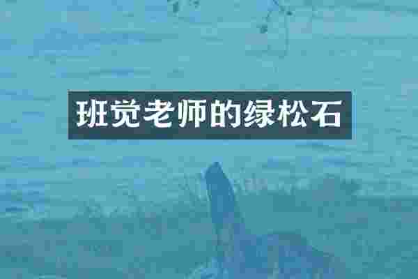 班觉老师的绿松石