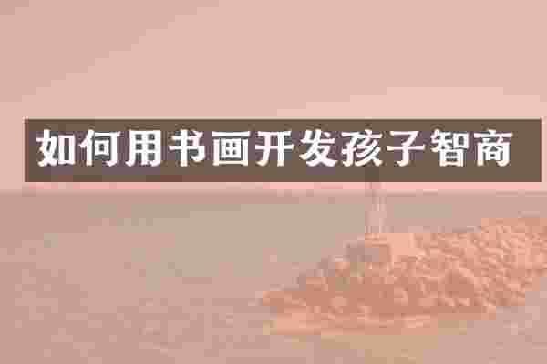 如何用书画开发孩子智商