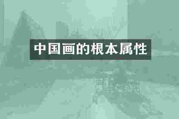 中国画的根本属性