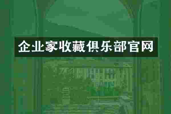 企业家收藏俱乐部官网