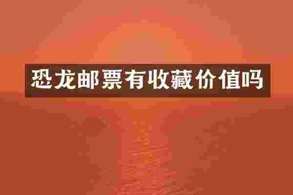 恐龙邮票有收藏价值吗
