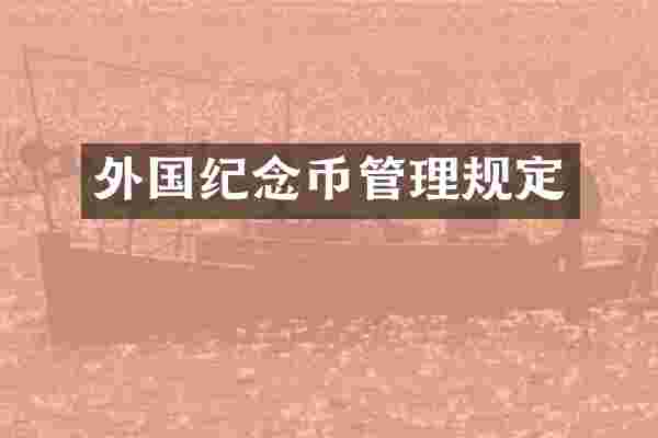 外国纪念币管理规定
