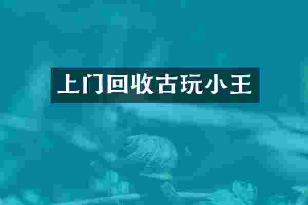 上门回收古玩小王