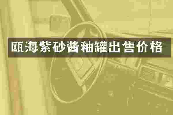 瓯海紫砂酱釉罐出售价格