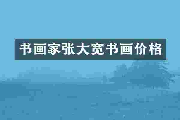 书画家张大宽书画价格