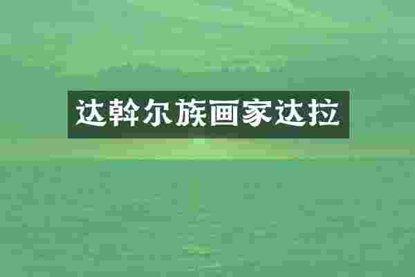 达斡尔族画家达拉