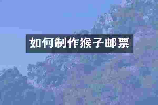 如何制作猴子邮票