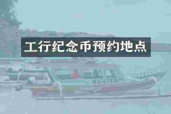 工行纪念币预约地点