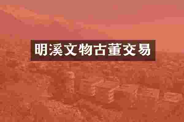 明溪文物古董交易