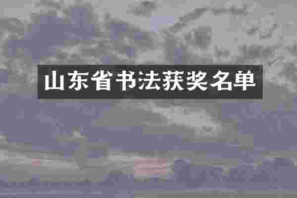 山东省书法名单