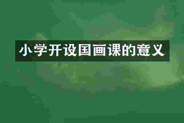 小学开设国画课的意义