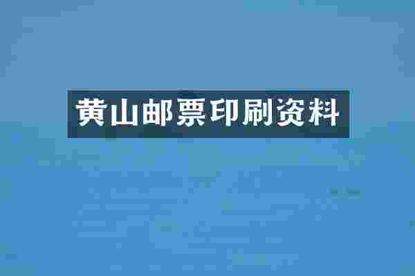 黄山邮票印刷资料