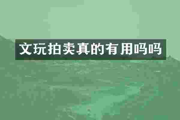 文玩拍卖真的有用吗吗
