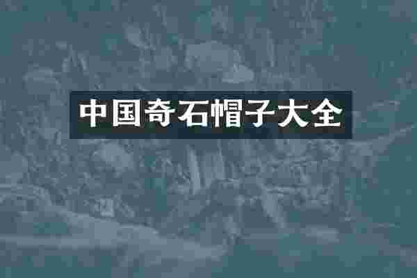 中国奇石帽子大全