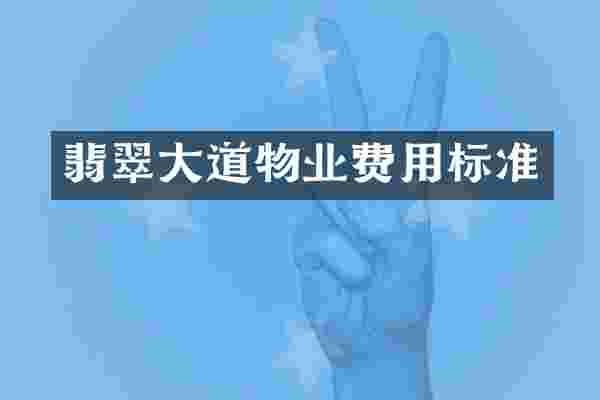 翡翠大道物业费用标准