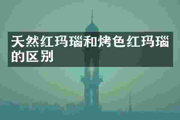 天然红玛瑙和烤色红玛瑙的区别