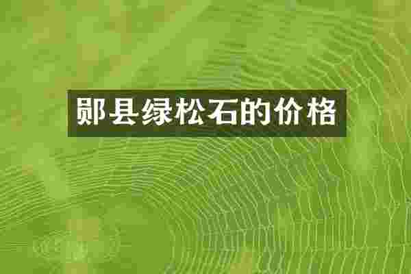 郧县绿松石的价格