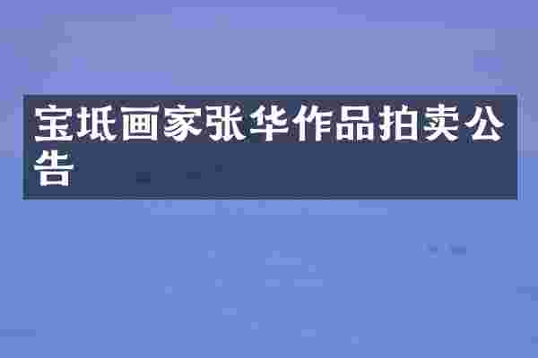 宝坻画家张华作品拍卖公告