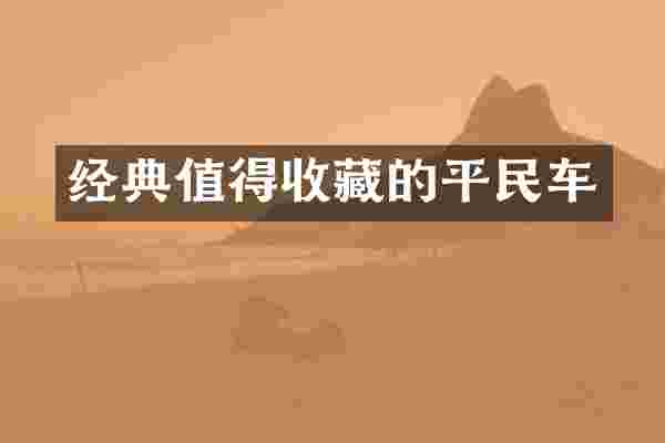 经典值得收藏的平民车