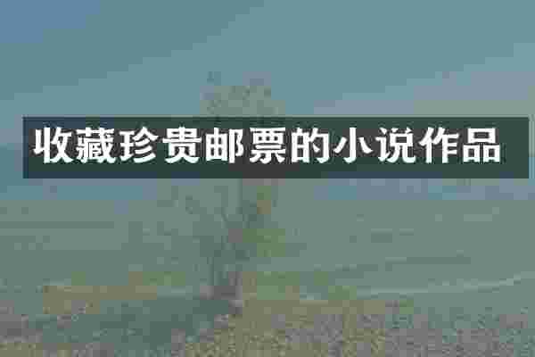 收藏珍贵邮票的小说作品
