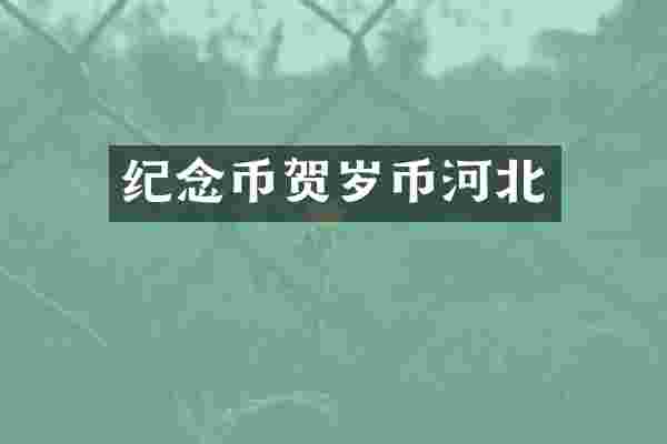 纪念币贺岁币河北