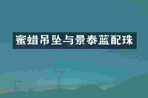 蜜蜡吊坠与景泰蓝配珠