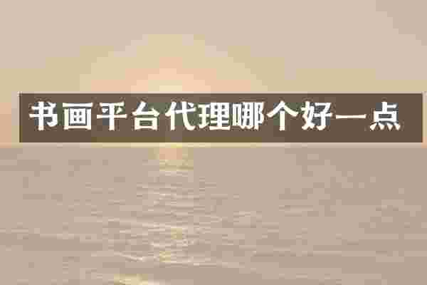 书画平台代理哪个好一点