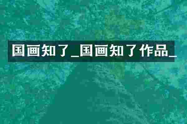 国画知了_国画知了作品_