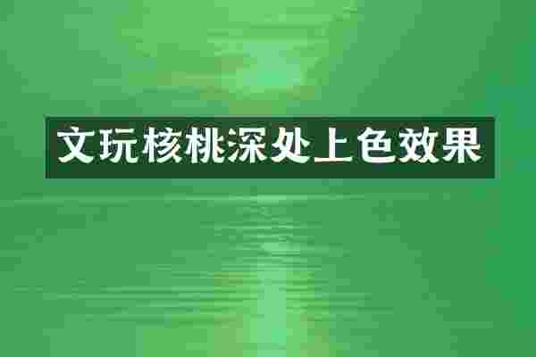 文玩核桃深处上色效果