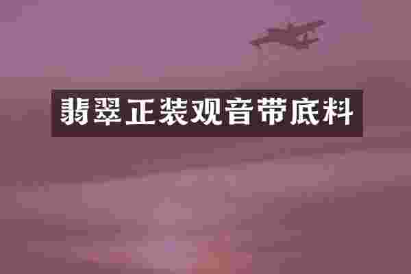 翡翠正装观音带底料