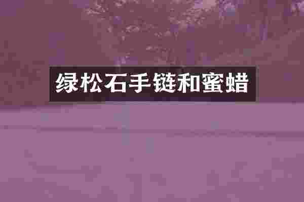 绿松石手链和蜜蜡
