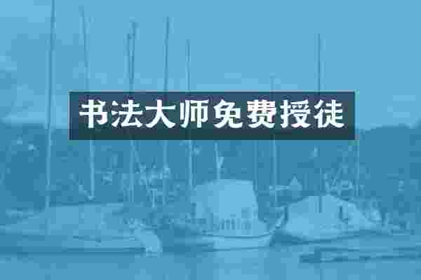 书法大师免费授徒