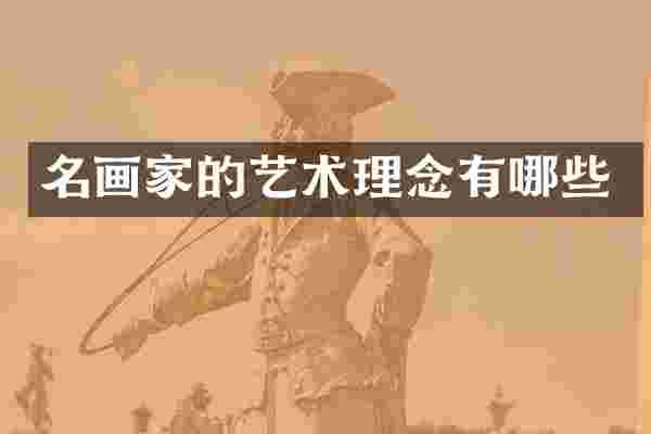 名画家的艺术理念有哪些
