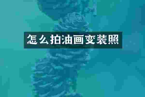 怎么拍油画变装照