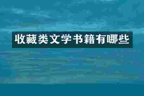 收藏类文学书籍有哪些