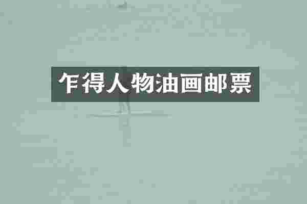 乍得人物油画邮票