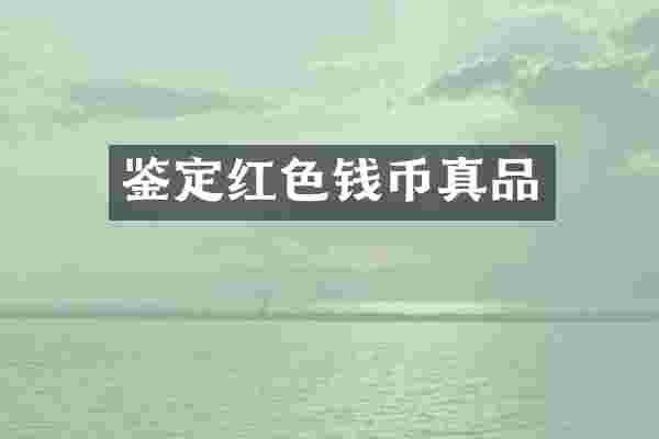 鉴定红色钱币真品