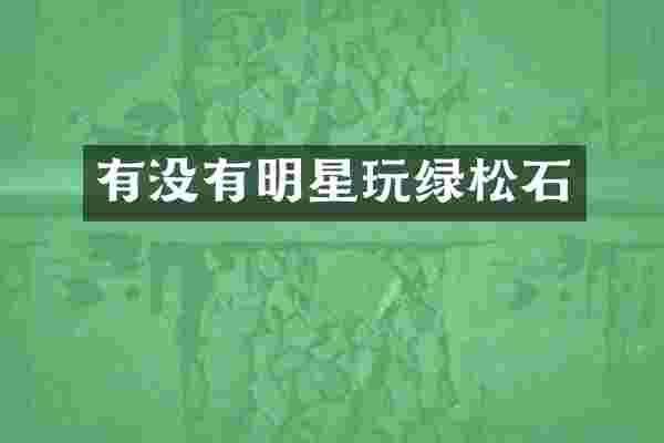 有没有明星玩绿松石