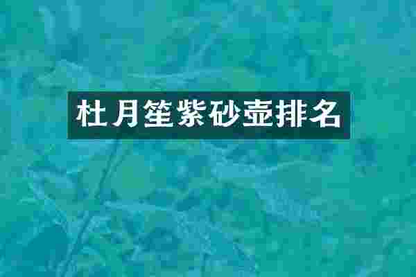 杜月笙紫砂壶排名