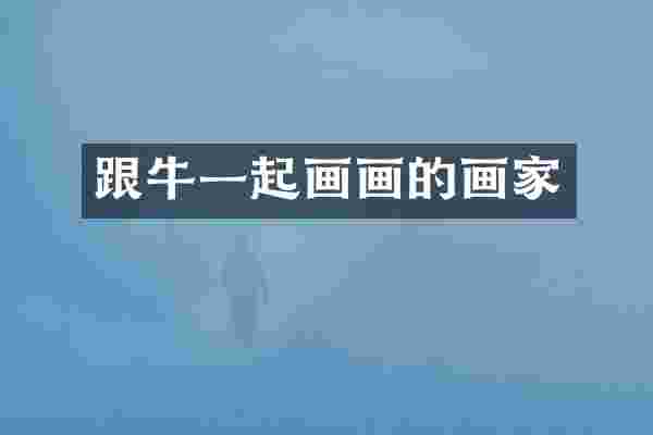 跟牛一起画画的画家