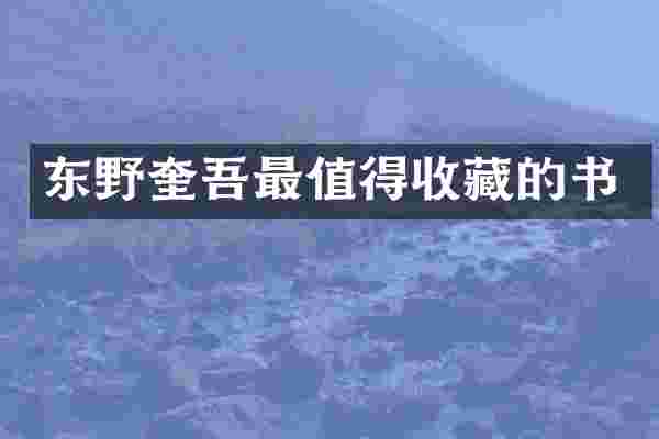 东野奎吾最值得收藏的书
